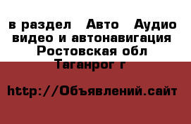  в раздел : Авто » Аудио, видео и автонавигация . Ростовская обл.,Таганрог г.